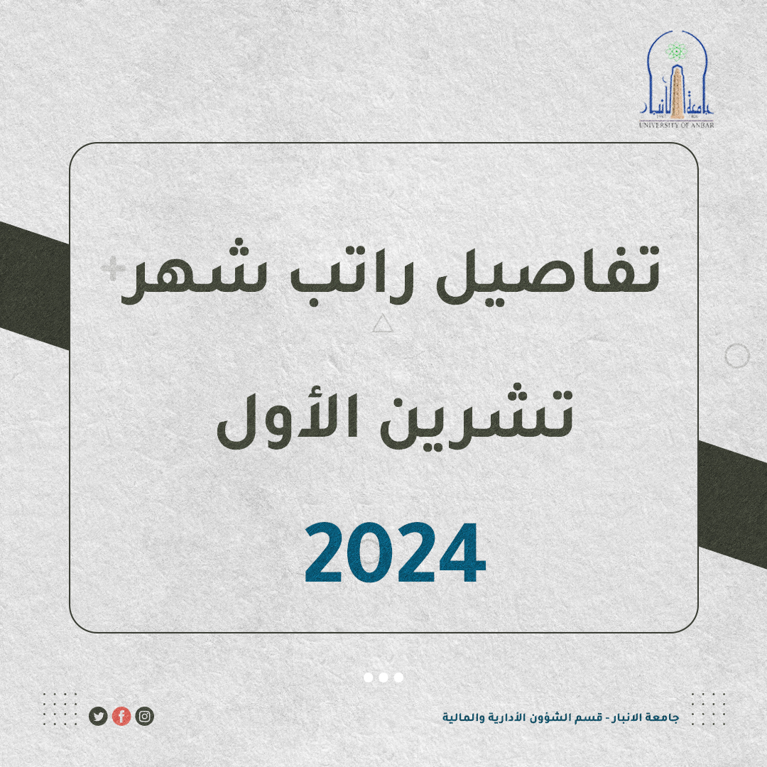 تفاصيل راتب شهر تشرين الاول 2024