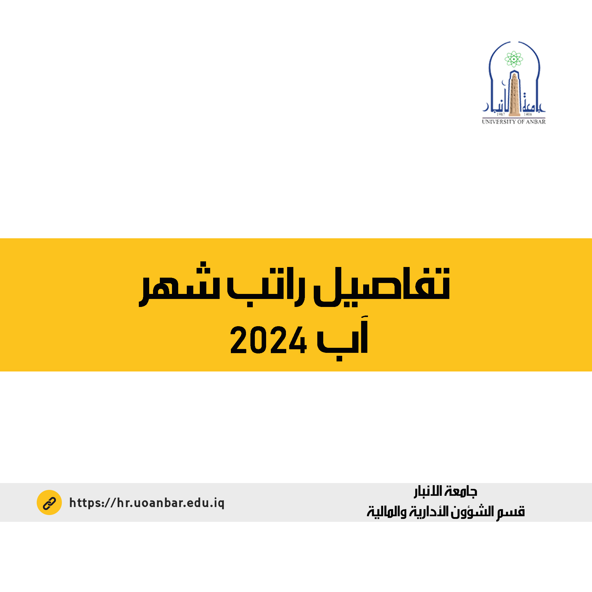 تفاصيل راتب شهر اب 2024