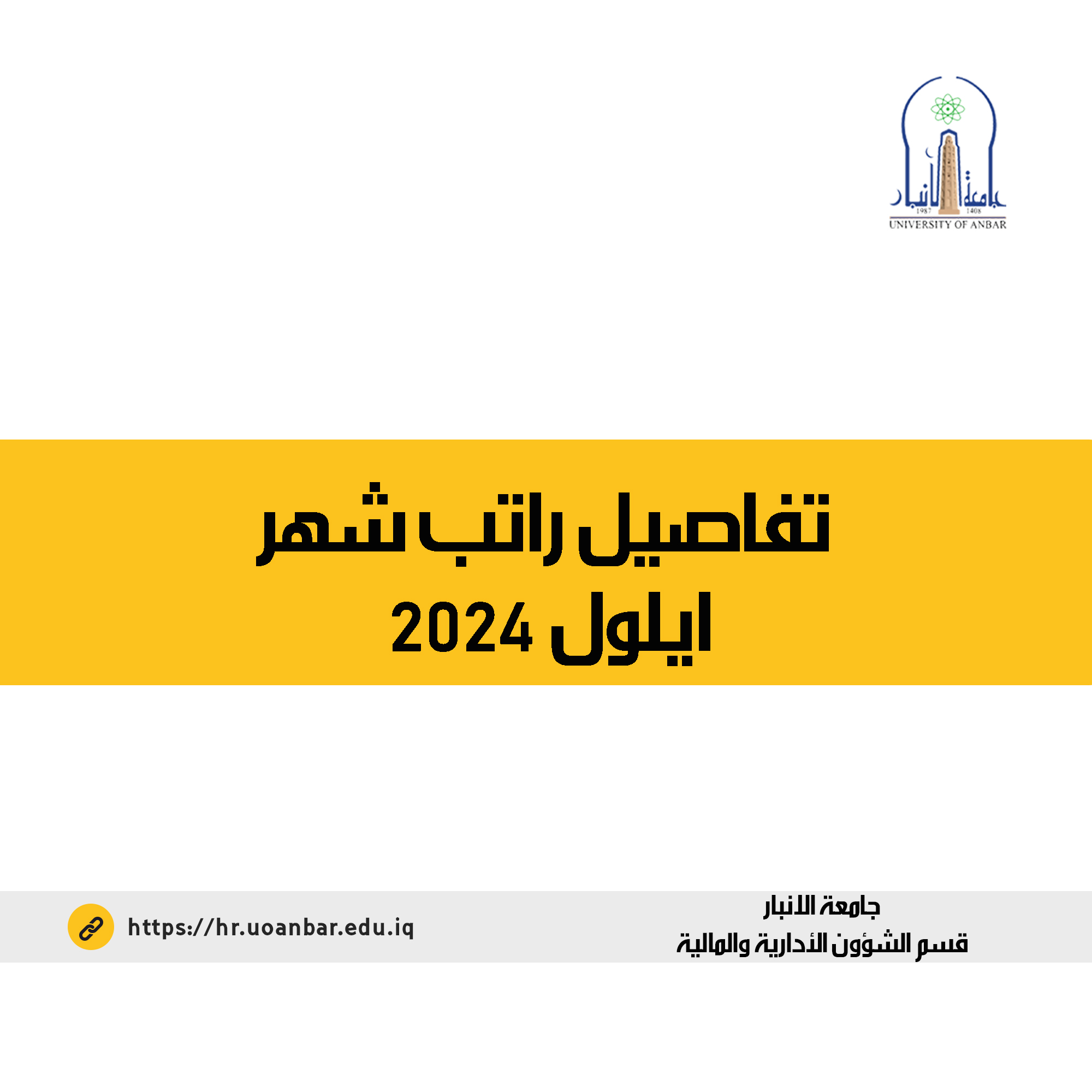 تفاصيل راتب شهر ايلول 2024