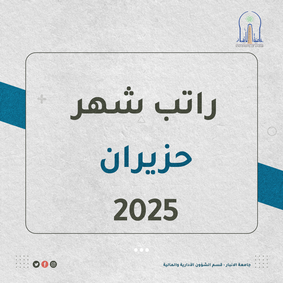 راتب شهر حزيران 2025
