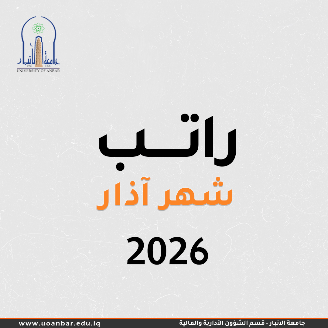 راتب شهر اذار 2026 