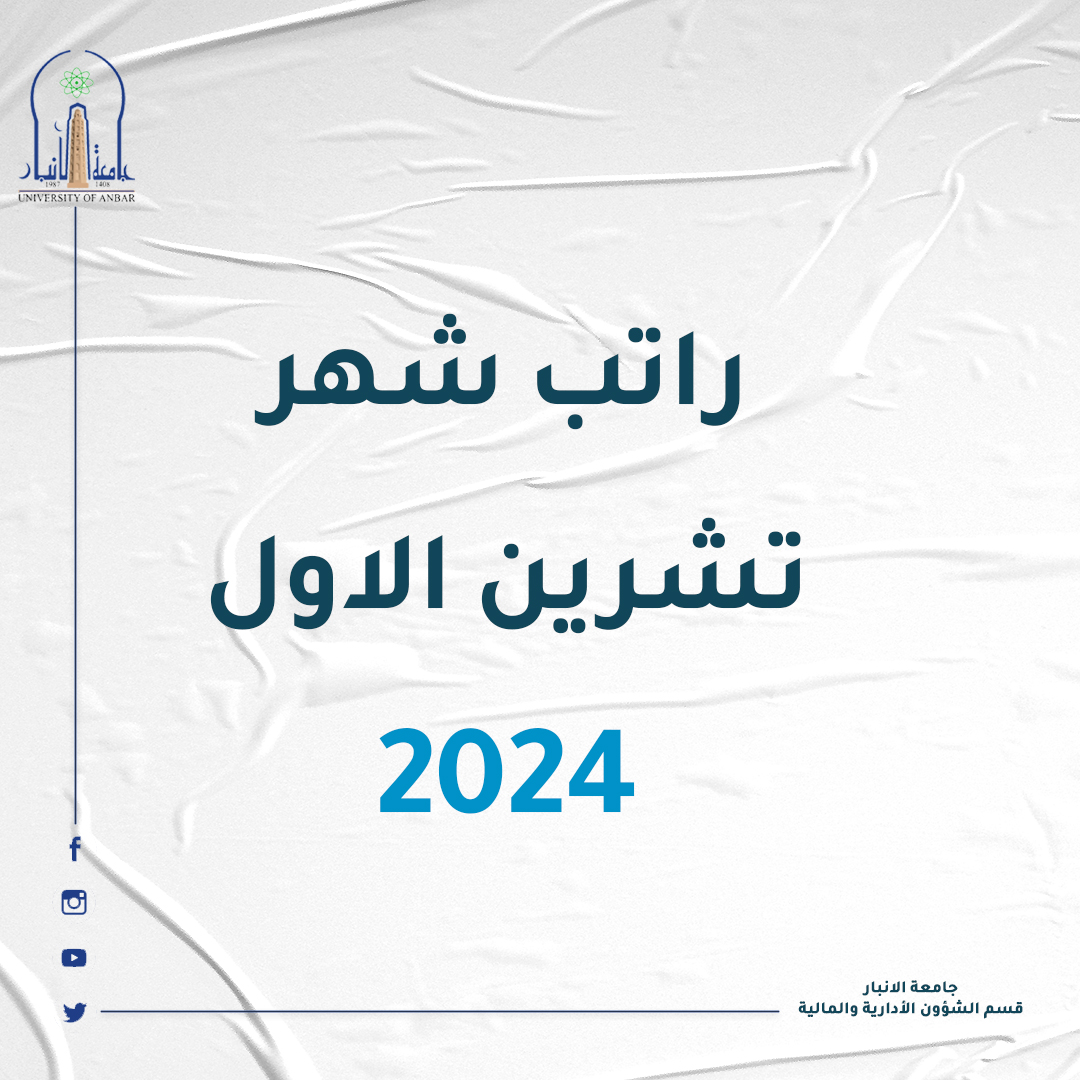 راتب شهر تشرين الاول 2024