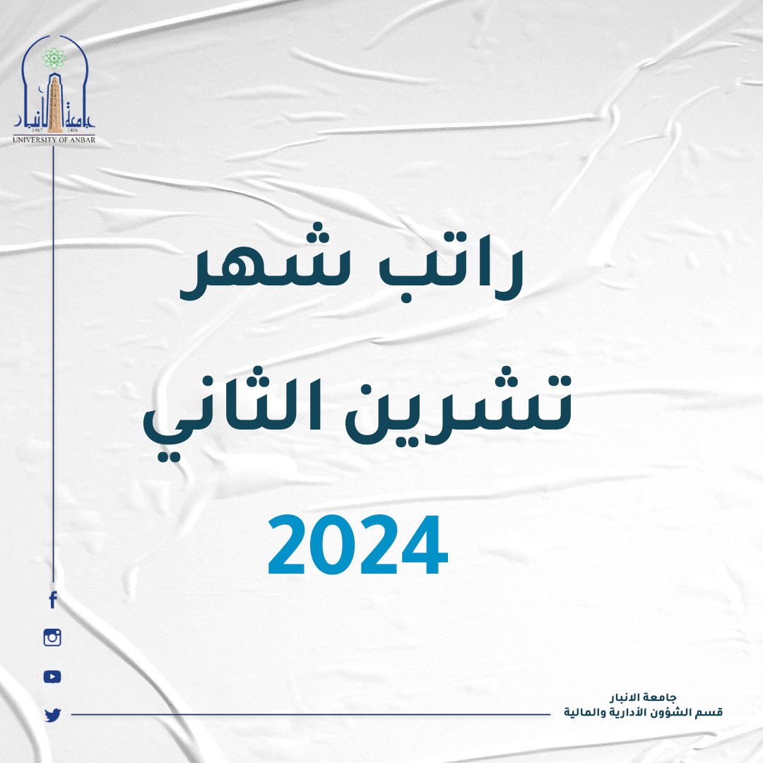 راتب شهر تشرين الثاني 2024