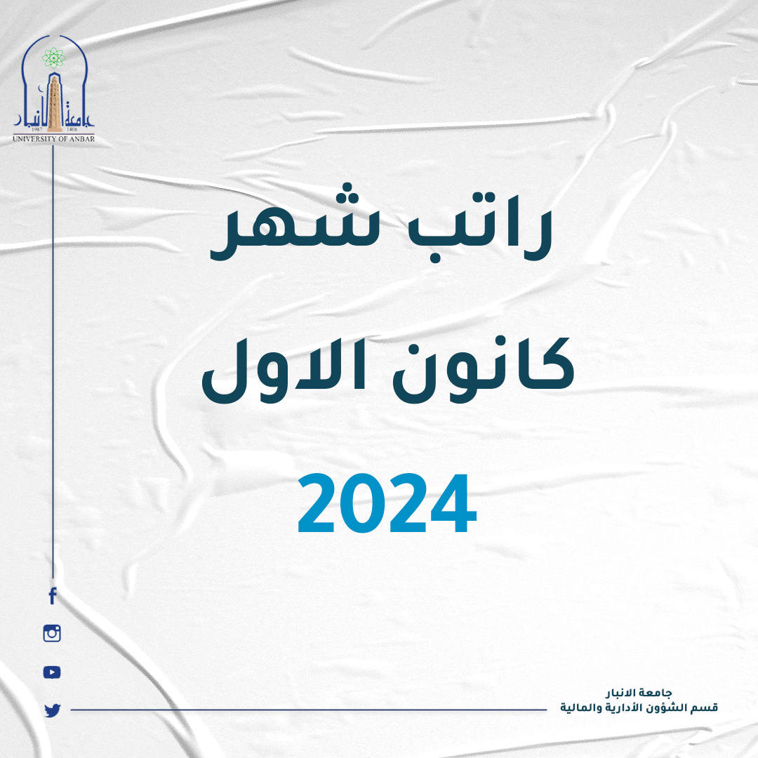 راتب شهر كانون الاول 2024