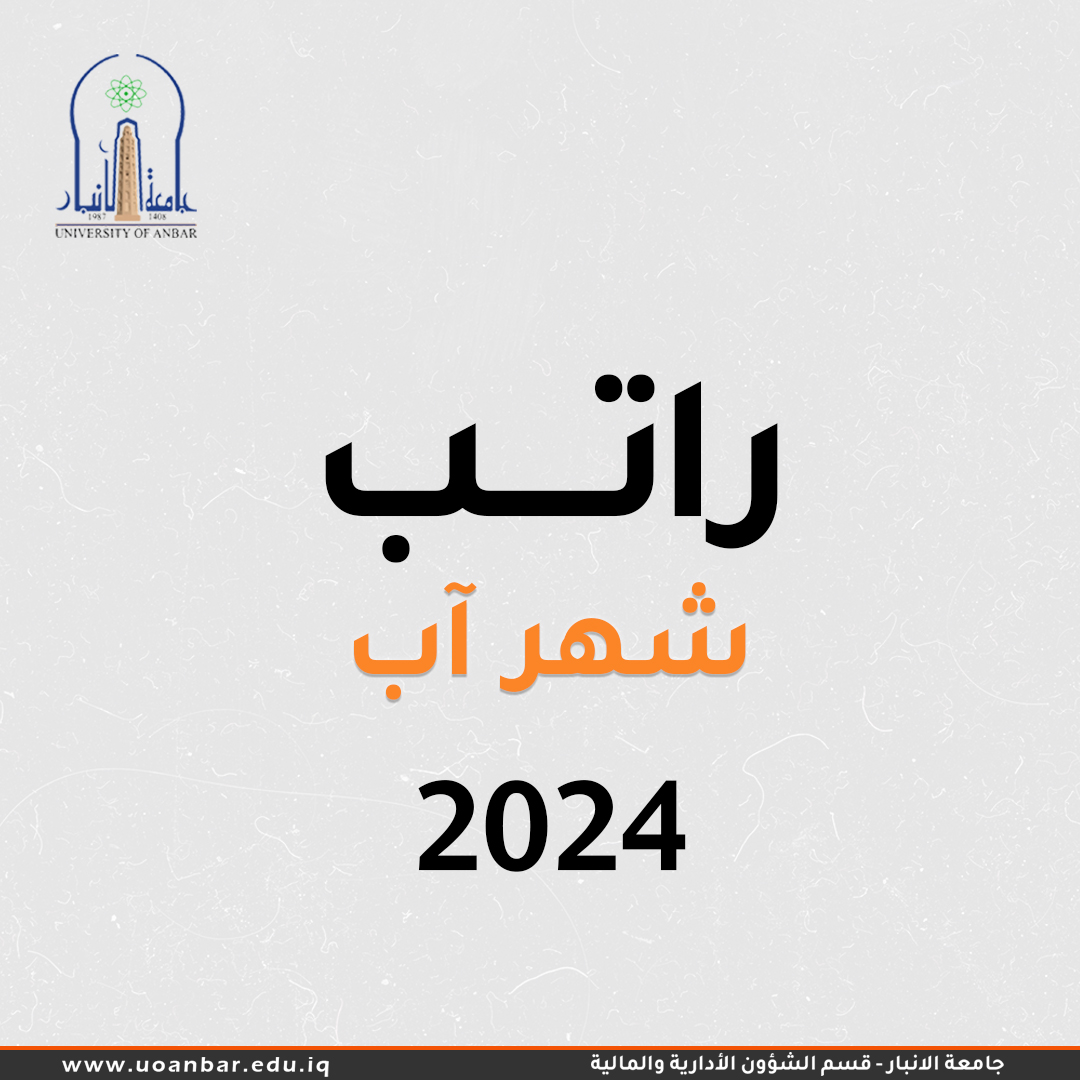 راتب شهر اب 2024