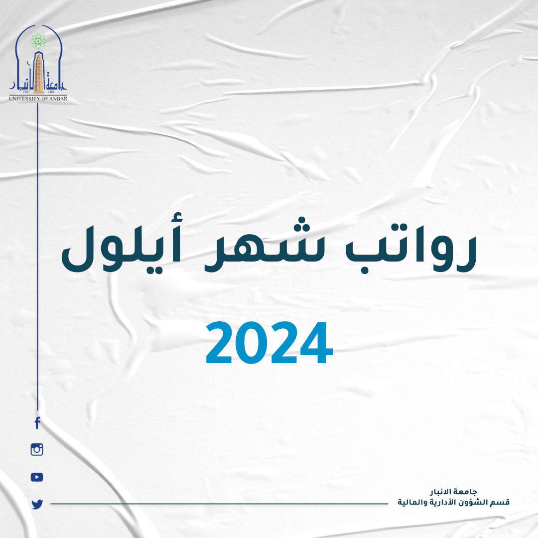 راتب شهر ايلول 2024