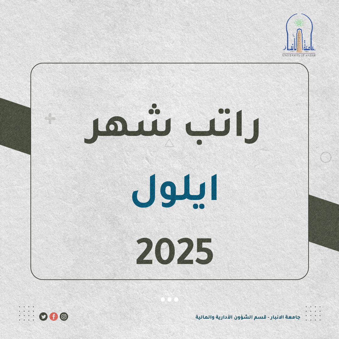 تفاصيل راتب شهر ايلول 2025 